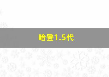 哈登1.5代