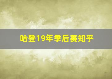 哈登19年季后赛知乎