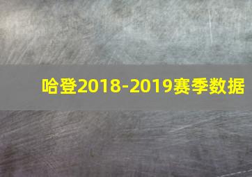 哈登2018-2019赛季数据