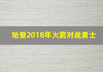 哈登2018年火箭对战勇士