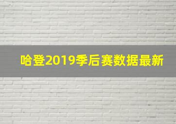 哈登2019季后赛数据最新