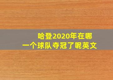 哈登2020年在哪一个球队夺冠了呢英文