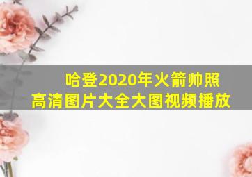 哈登2020年火箭帅照高清图片大全大图视频播放