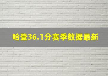 哈登36.1分赛季数据最新