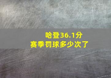 哈登36.1分赛季罚球多少次了