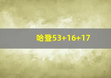 哈登53+16+17