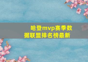 哈登mvp赛季数据联盟排名榜最新