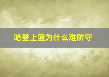 哈登上篮为什么难防守