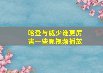 哈登与威少谁更厉害一些呢视频播放