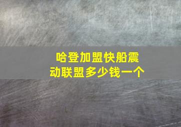 哈登加盟快船震动联盟多少钱一个