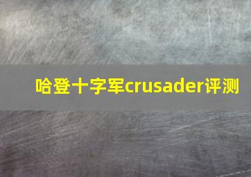 哈登十字军crusader评测