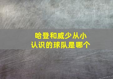 哈登和威少从小认识的球队是哪个