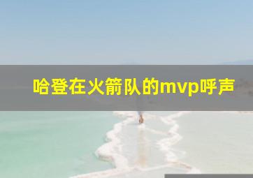 哈登在火箭队的mvp呼声