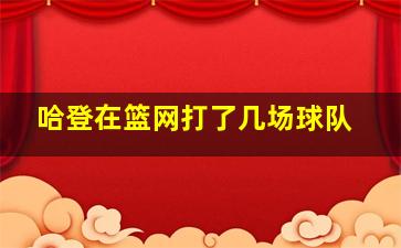 哈登在篮网打了几场球队