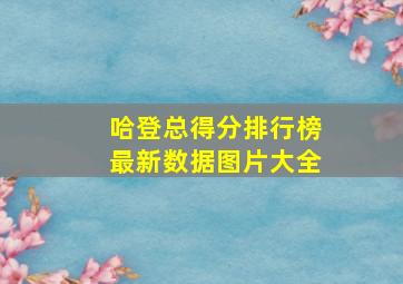 哈登总得分排行榜最新数据图片大全