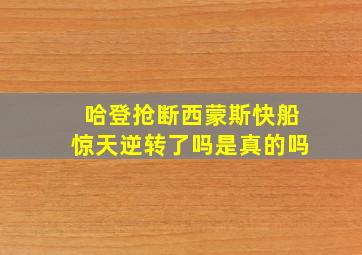 哈登抢断西蒙斯快船惊天逆转了吗是真的吗