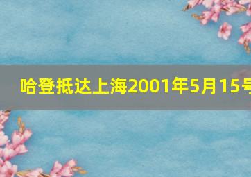 哈登抵达上海2001年5月15号