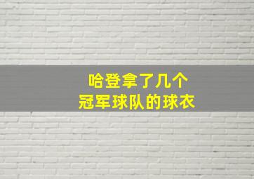 哈登拿了几个冠军球队的球衣