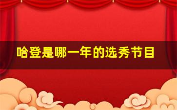 哈登是哪一年的选秀节目