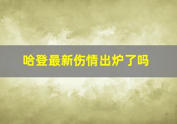 哈登最新伤情出炉了吗