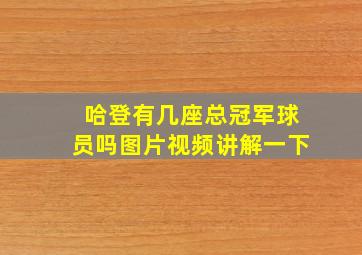 哈登有几座总冠军球员吗图片视频讲解一下