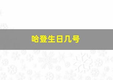 哈登生日几号