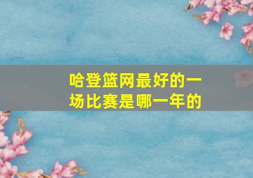 哈登篮网最好的一场比赛是哪一年的