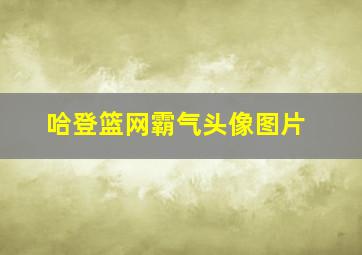 哈登篮网霸气头像图片