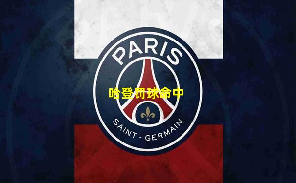 哈登罚球命中