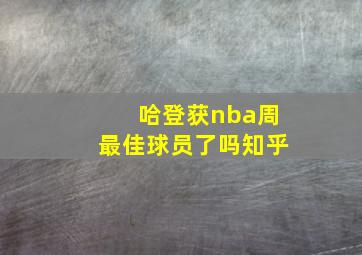 哈登获nba周最佳球员了吗知乎