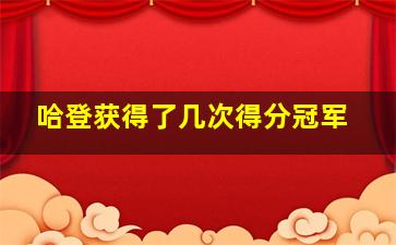 哈登获得了几次得分冠军