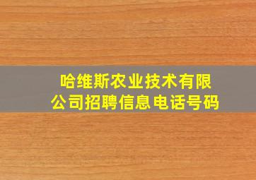 哈维斯农业技术有限公司招聘信息电话号码