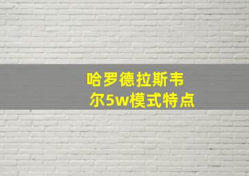 哈罗德拉斯韦尔5w模式特点