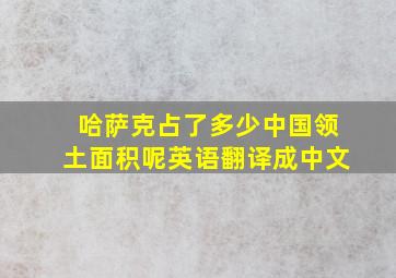 哈萨克占了多少中国领土面积呢英语翻译成中文