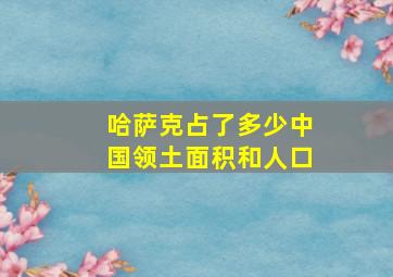 哈萨克占了多少中国领土面积和人口