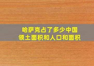 哈萨克占了多少中国领土面积和人口和面积