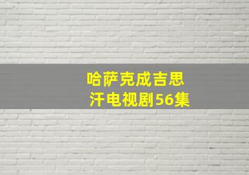 哈萨克成吉思汗电视剧56集