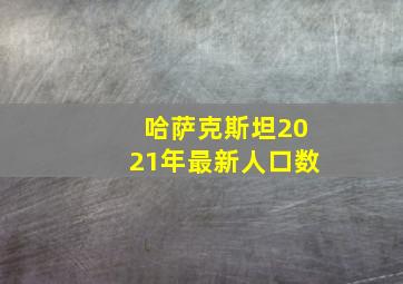 哈萨克斯坦2021年最新人口数