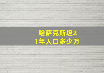 哈萨克斯坦21年人口多少万