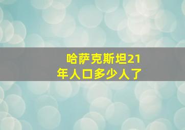 哈萨克斯坦21年人口多少人了