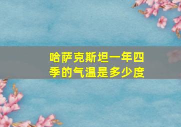 哈萨克斯坦一年四季的气温是多少度