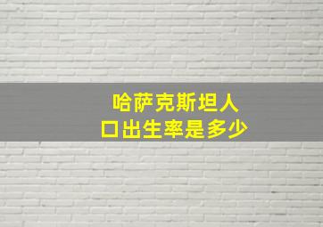 哈萨克斯坦人口出生率是多少