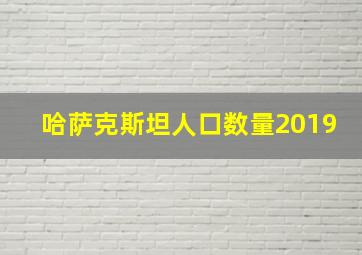 哈萨克斯坦人口数量2019