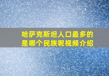 哈萨克斯坦人口最多的是哪个民族呢视频介绍