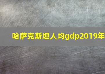 哈萨克斯坦人均gdp2019年