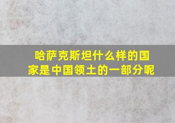 哈萨克斯坦什么样的国家是中国领土的一部分呢