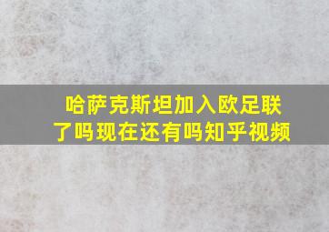 哈萨克斯坦加入欧足联了吗现在还有吗知乎视频