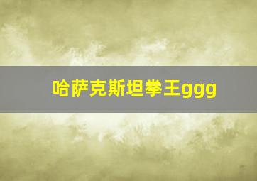 哈萨克斯坦拳王ggg