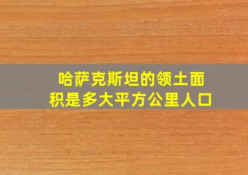 哈萨克斯坦的领土面积是多大平方公里人口