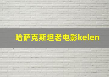 哈萨克斯坦老电影kelen